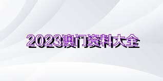 澳门资料大全正版资料2023年免费_最新版卫士,最新数据解释定义_数据对比8.38.49