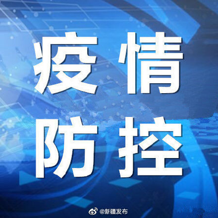 新疆最新疫情动态解析及数据深度评测（11月5日公布）