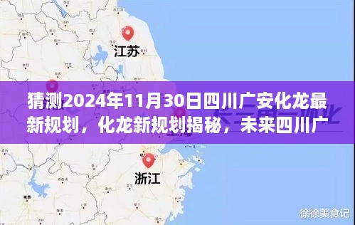 揭秘四川广安化龙未来规划，温馨家园构想之旅（2024年展望）