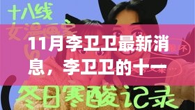 李卫卫十一月暖心日常，友情、家庭与爱伴我同行