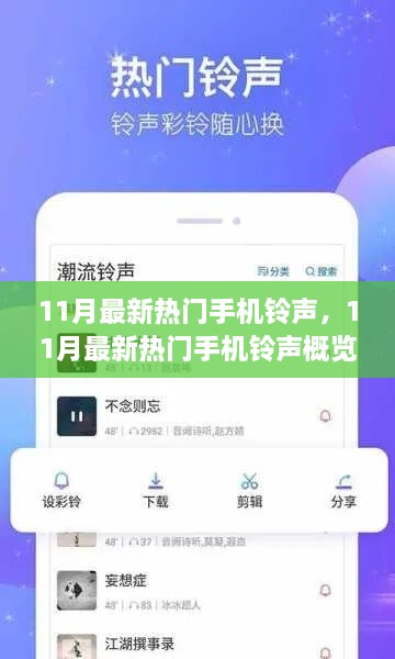 11月最新热门手机铃声概览，流行铃声大盘点