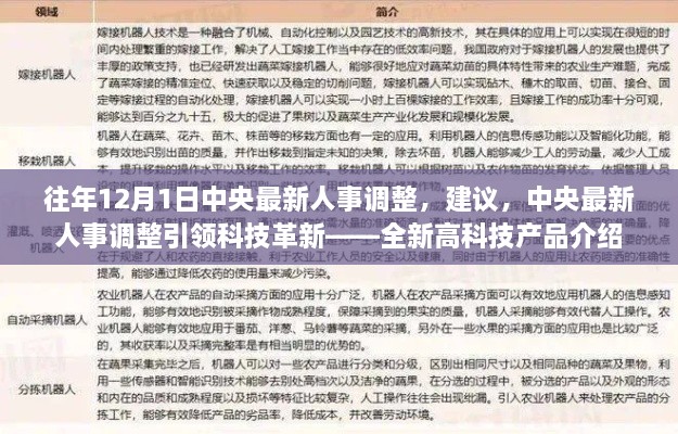 中央最新人事调整引领科技革新，全新高科技产品介绍与展望