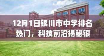 揭秘银川市中学科技教育革新，热门中学排名背后的黑科技引领未来教育风潮