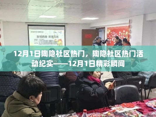 陶隐社区12月1日精彩活动纪实，热门活动瞬间回顾