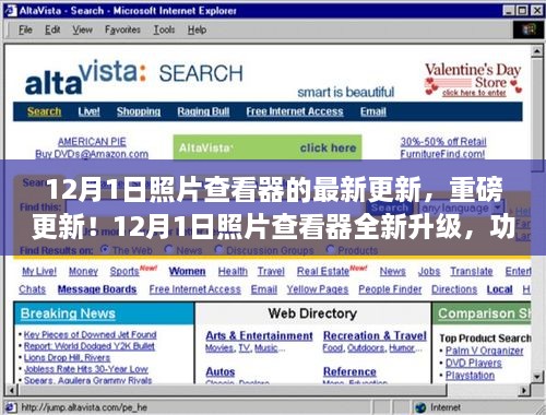 重磅升级！12月1日照片查看器全新上线，惊艳功能强大升级！