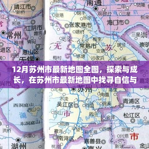 苏州市最新地图探索与成长，自信与成就的力量之旅