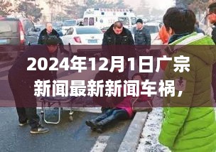 广宗新闻车祸事件，爱与陪伴的力量展现温馨日常