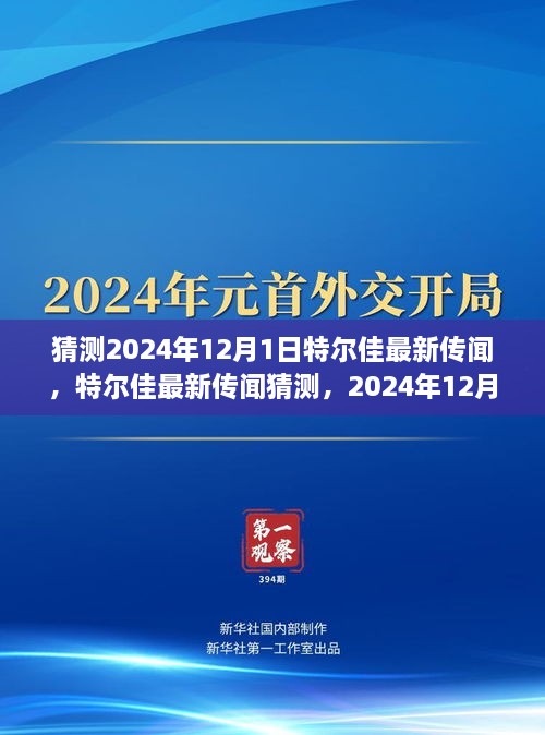 特尔佳最新传闻揭秘，2024年视角与观点分析预测