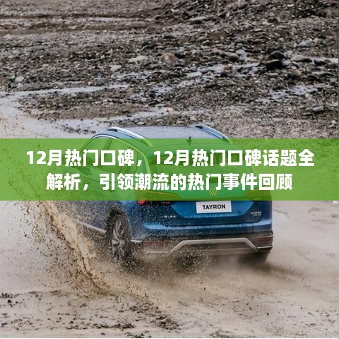 12月热门口碑话题全解析，引领潮流的热门事件回顾