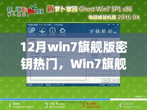 Win7旗舰版密钥的争议与未来，热门话题探讨