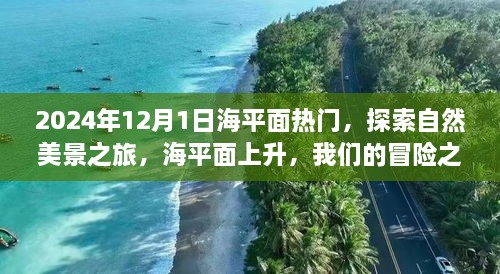 2024年海平面上升之旅，探索自然美景的冒险启航