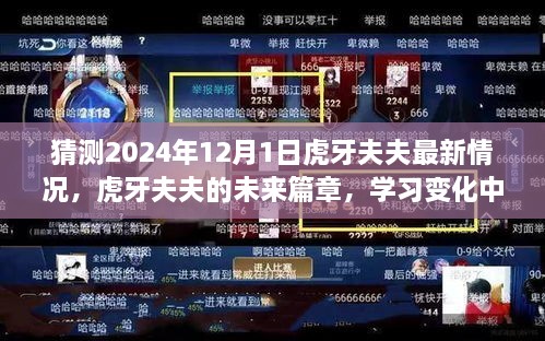 虎牙夫夫未来展望，学习成长中的自信与成就感，2024年12月1日的最新预测