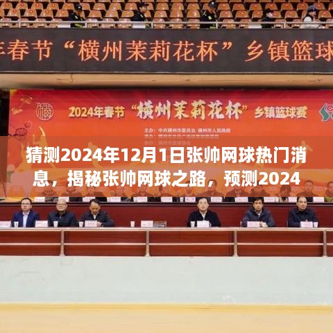 揭秘张帅网球之路，预测2024年12月1日张帅网球的热门消息动向