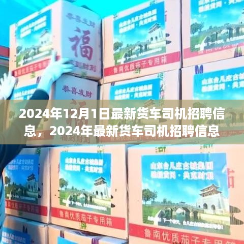 2024年最新货车司机招聘信息汇总，12月1日更新