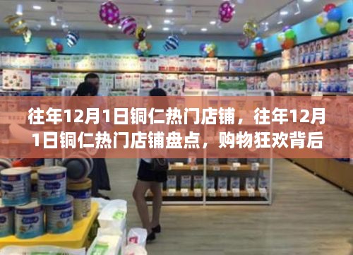 往年12月1日铜仁热门店铺盘点，购物狂欢背后的故事揭秘