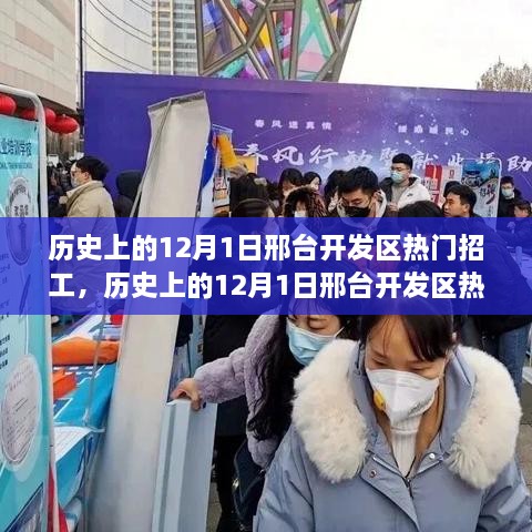 历史上的12月1日邢台开发区热门招工盛典，探寻职业发展无限机遇