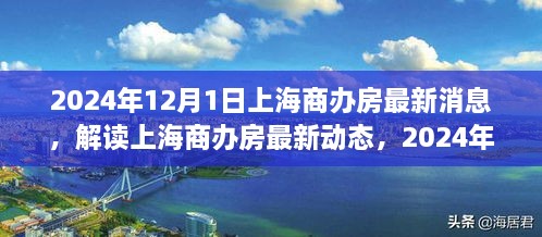 2024年12月1日上海商办房最新动态与机遇挑战解读