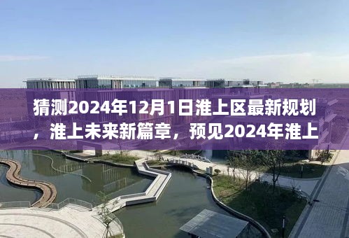 淮上区未来展望，预见2024年崭新规划与成长之路