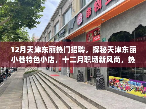 天津东丽招聘热潮与小巷特色小店探秘，十二月职场新风尚与招聘背后的故事