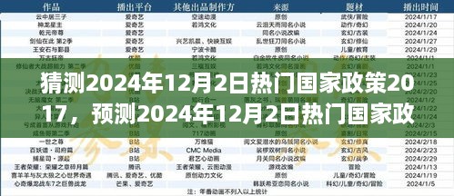 基于观察基点2017年预测，2024年热门国家政策趋势展望及猜测