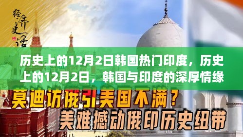 历史上的12月2日，韩国与印度的深厚情缘揭秘