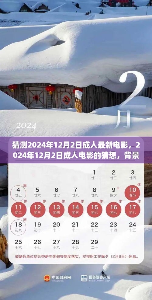 2024年12月2日成人电影猜想，背景、发展与时代地位探讨