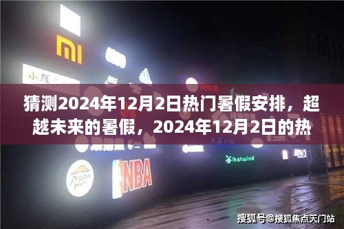 超越未来的暑假计划，揭秘2024年热门暑假安排，你准备好了吗？