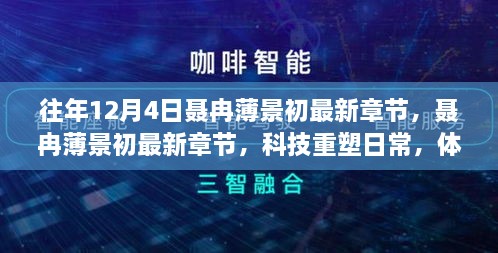 科技重塑日常，聂冉薄景初最新章节体验未来生活报道