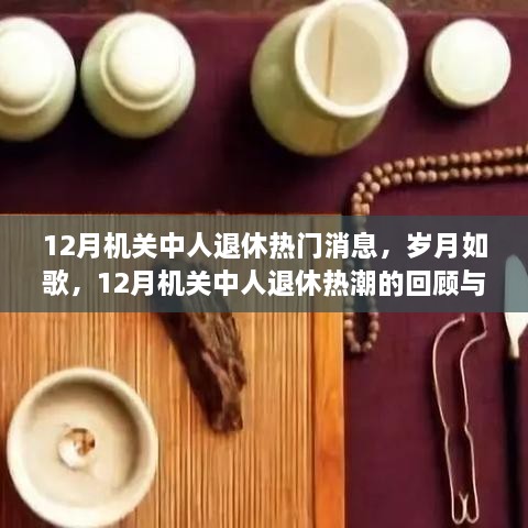 12月机关中人退休热潮，回顾与影响，岁月如歌