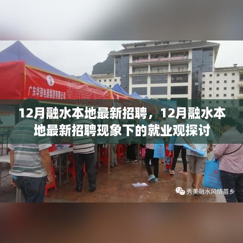 12月融水本地最新招聘现象下的就业观探讨与招聘动态分析