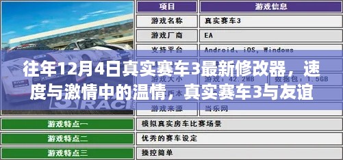 真实赛车3，速度与激情中的温情与友谊的冬日故事