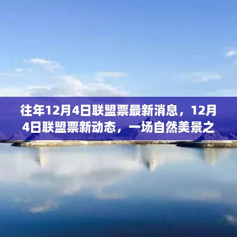 12月4日联盟票最新动态，自然美景之旅，探寻内心宁静与平和