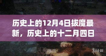 探寻历史上的拔魔之日，深远影响与地位的探寻（十二月四日最新）