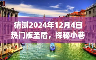 探秘时光小巷，特色小店与未来热门版圣盾猜想（2024年12月4日版）