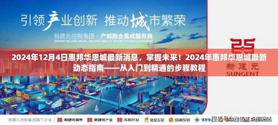 掌握未来！2024年惠邦华恩城最新动态指南与入门到精通的步骤教程