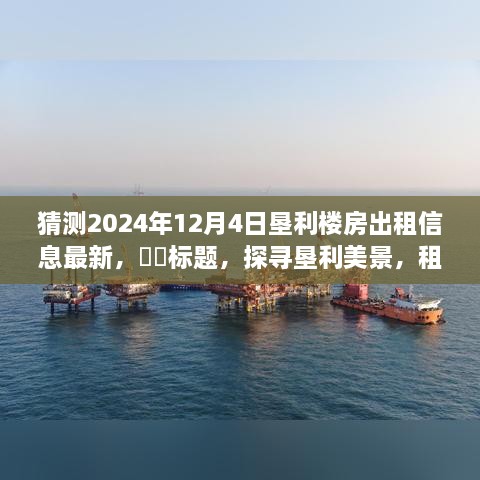 垦利楼房出租信息最新预测，探寻垦利美景，开启心灵之旅的租房新篇章（2024年预测）