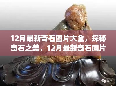 探秘奇石之美，最新十二月奇石图片集锦