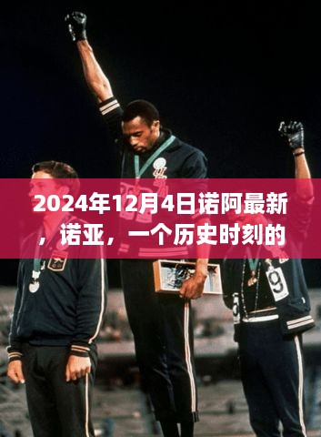 诺亚的历史时刻，回顾与影响，最新消息（2024年）