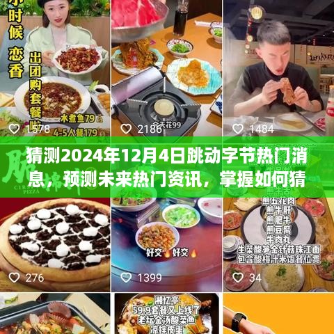 掌握未来热门资讯，如何猜测2024年12月4日跳动字节热门消息的技能