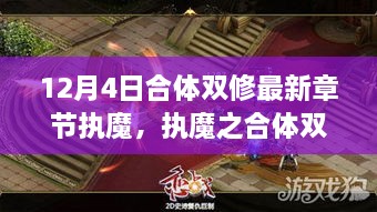 执魔最新章节解析，合体双修深度探讨