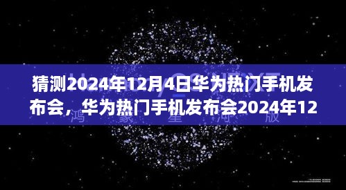 华为热门手机发布会预告，2024年12月4日全程参与指南揭秘！