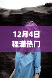 程潇热门发色测评与深度解析，12月潮流发色揭秘