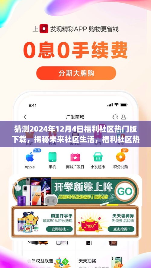 揭秘未来社区生活，福利社区热门版下载体验报告——2024年12月4日版展望与体验分享