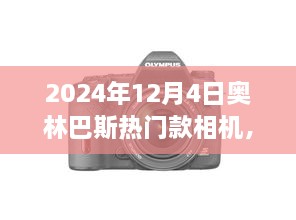 奥林巴斯热门款相机在2024年12月4日的全新视角