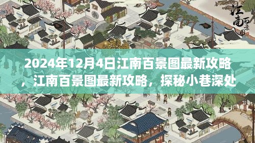 独家揭秘，江南百景图最新攻略，探秘小巷深处的独特小店（2024年12月版）