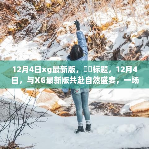 探寻自然之旅，与XG最新版共赴心灵盛宴，奇妙之旅启程于12月4日