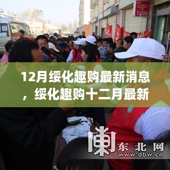 绥化趣购十二月最新动态报道，最新消息与动态解析