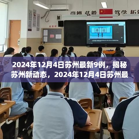 揭秘苏州最新动态，2024年12月4日新增9例背后的故事