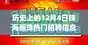 珠海丽珠招聘日，历史热门职位与一生难忘回忆