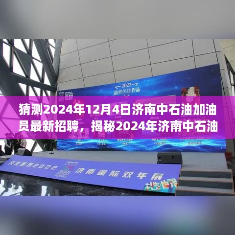 揭秘，2024年济南中石油加油员最新招聘与职业成长路径展望